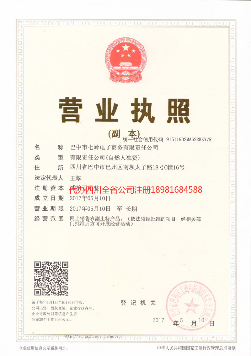 旺苍旺苍七岭电子商务有限责任公司