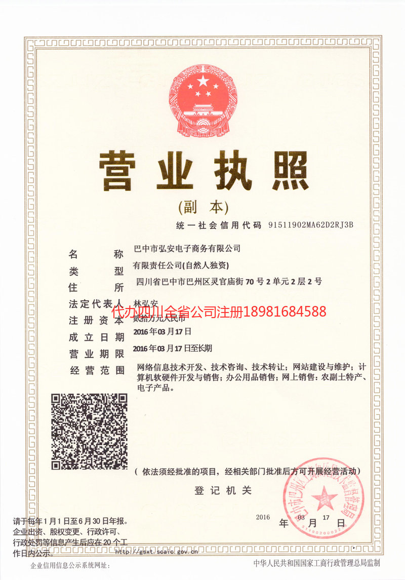 旺苍旺苍宏安电子商务有限公司