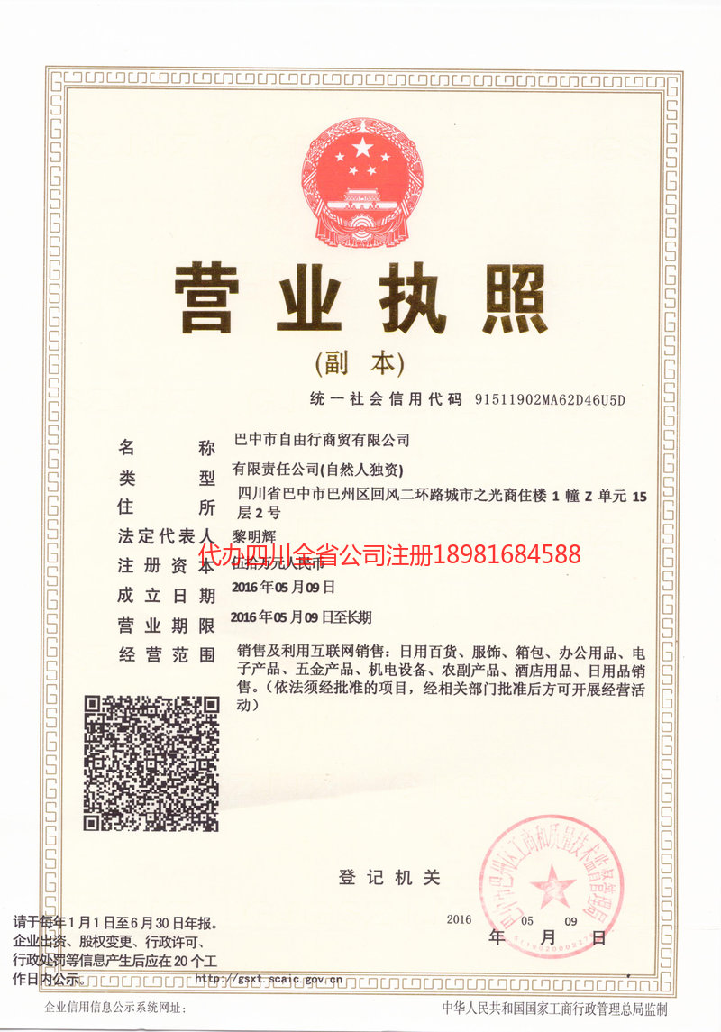 旺苍旺苍自由行商贸有限公司