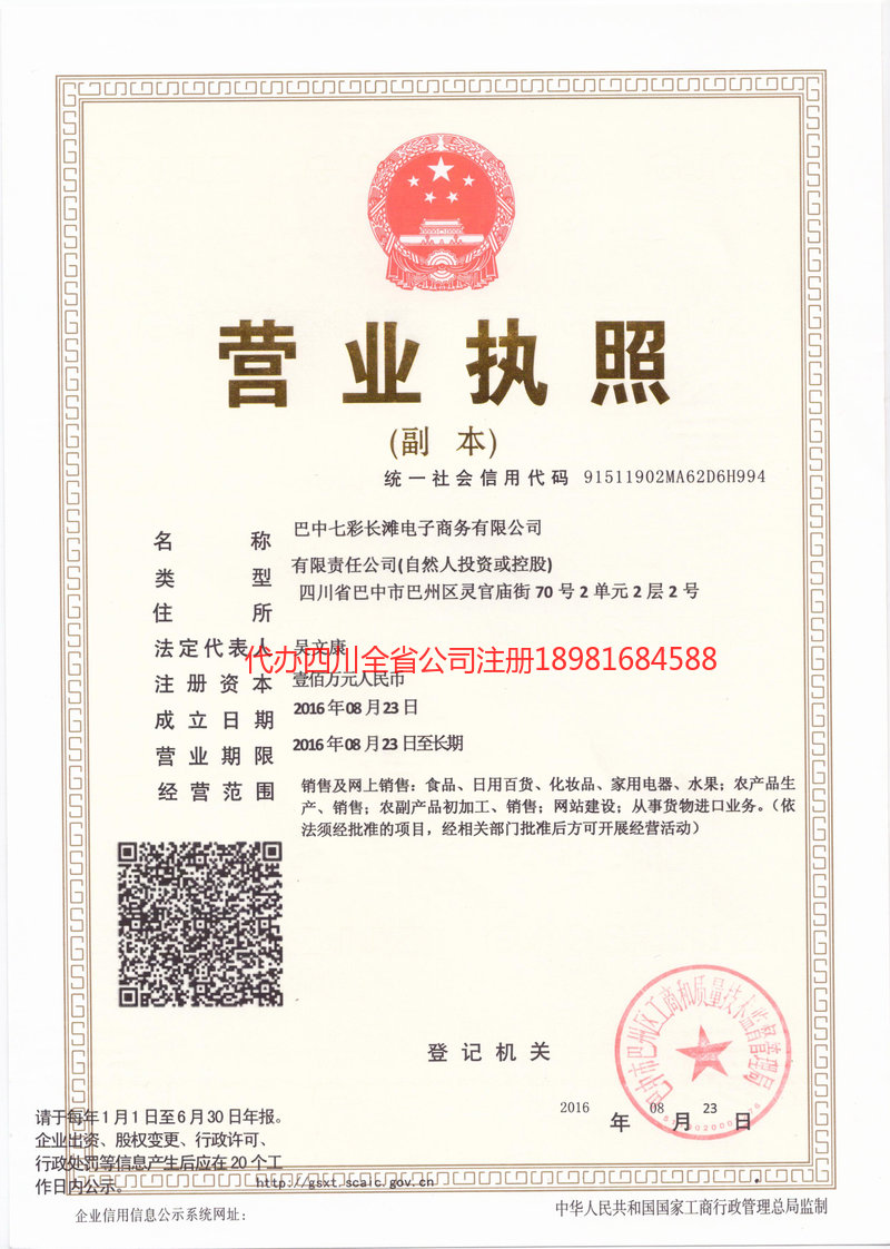 旺苍旺苍七彩长滩电子商务有限公司