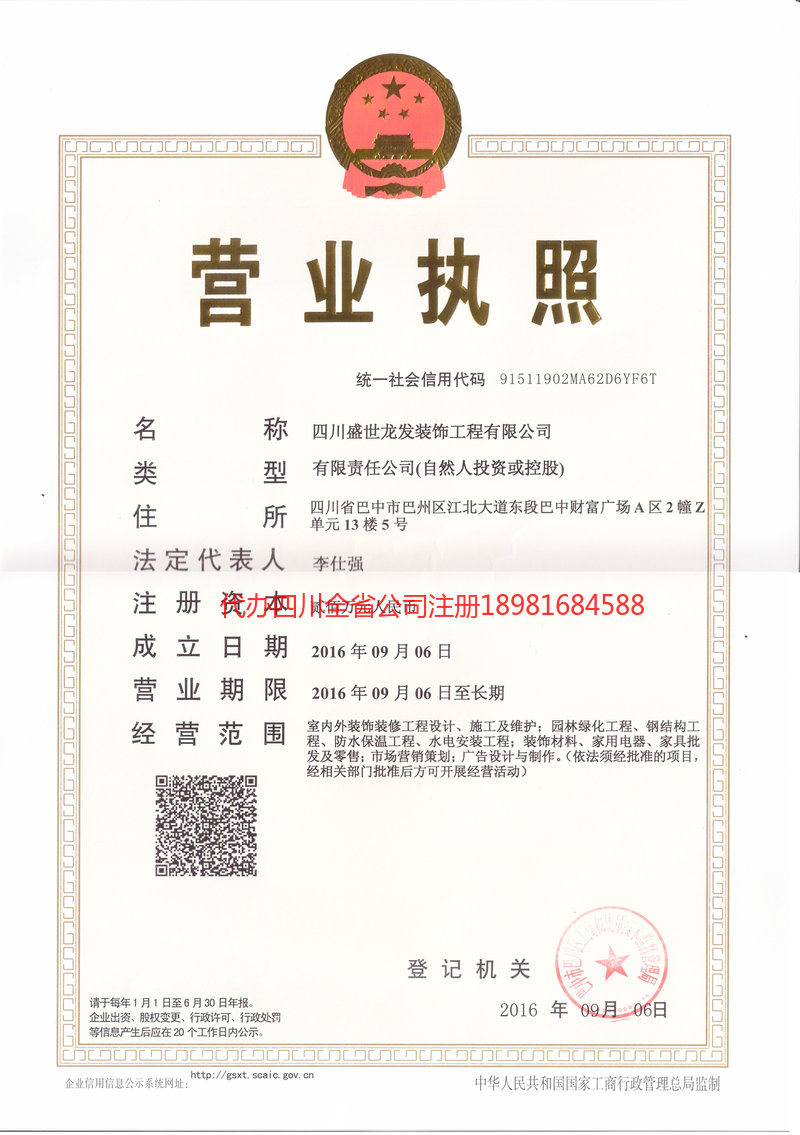 旺苍旺苍盛世龙发装饰工程有限公司