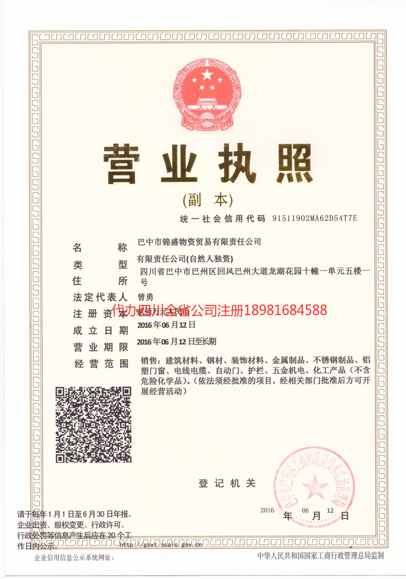 旺苍旺苍锦盛物资商贸有限责任公司