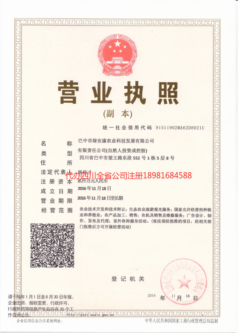 旺苍旺苍绿安康农业科技发展有限公司