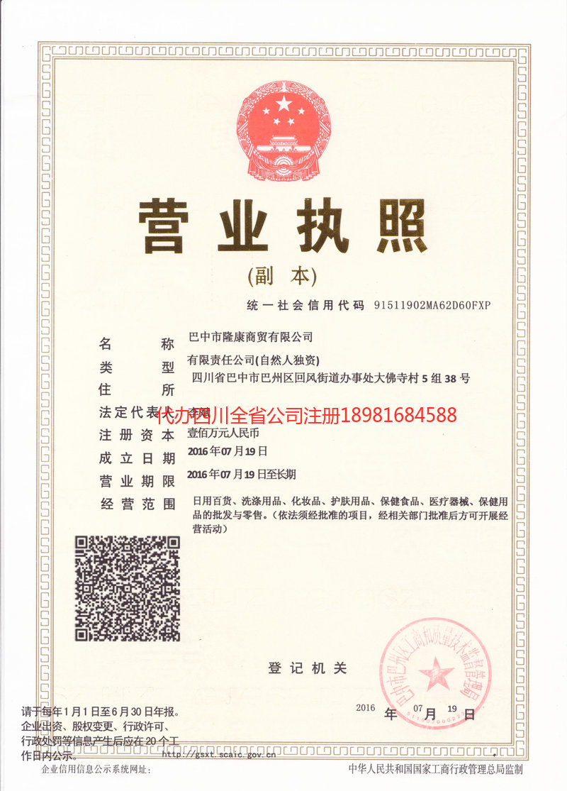 旺苍旺苍隆康商贸有限公司