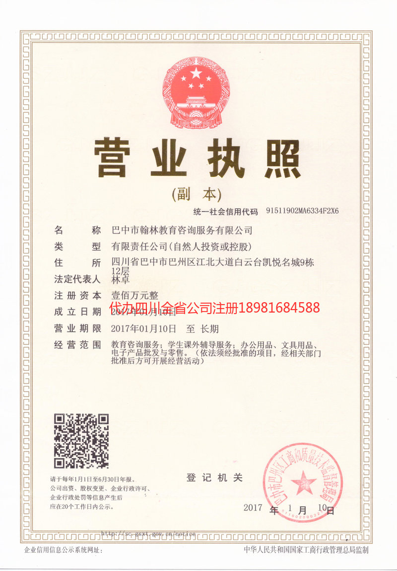 旺苍旺苍翰林教育咨询服务有限公司