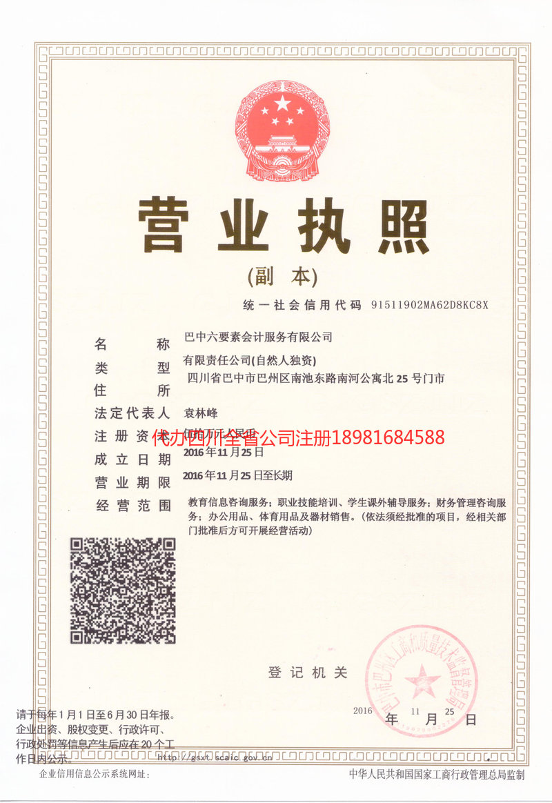 旺苍旺苍六要素会计服务有限公司