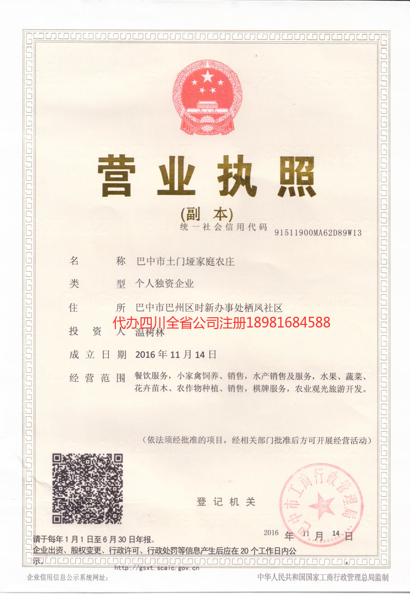 旺苍旺苍土门垭家庭农庄