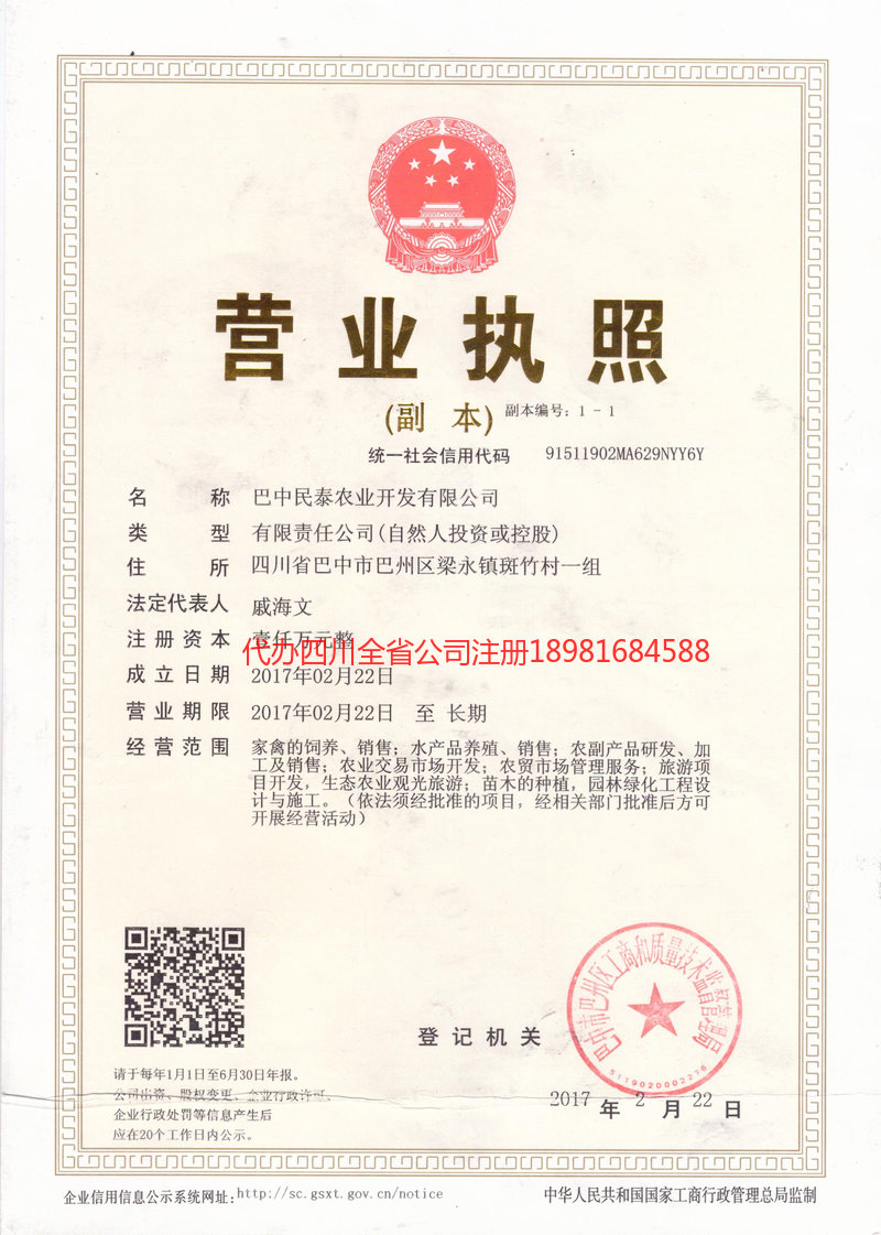 旺苍旺苍民泰农业开发有限公司