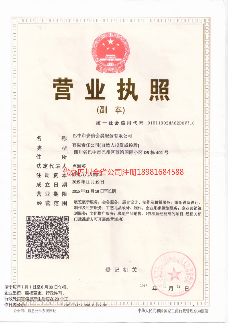 旺苍旺苍安信会展服务有限公司