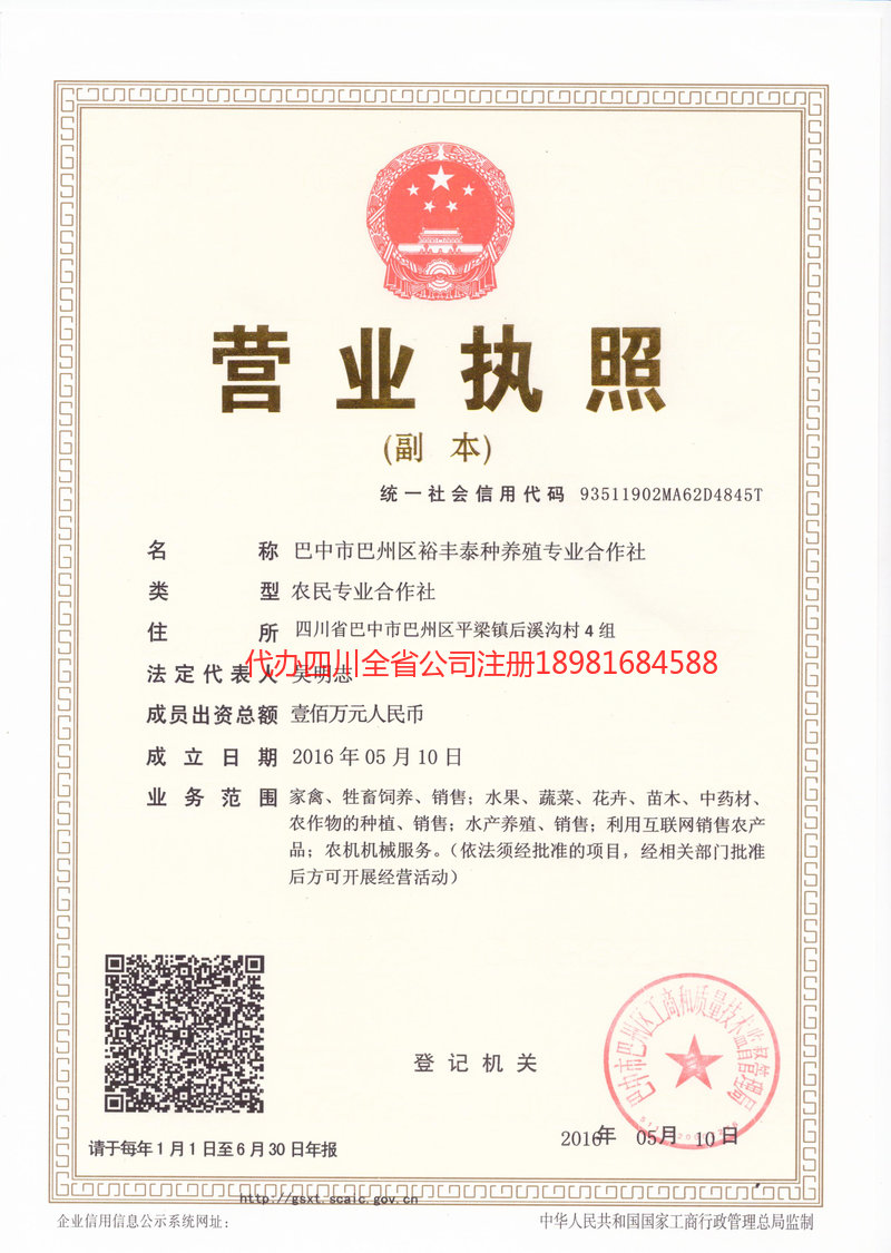旺苍旺苍裕丰泰种养殖专业合作社