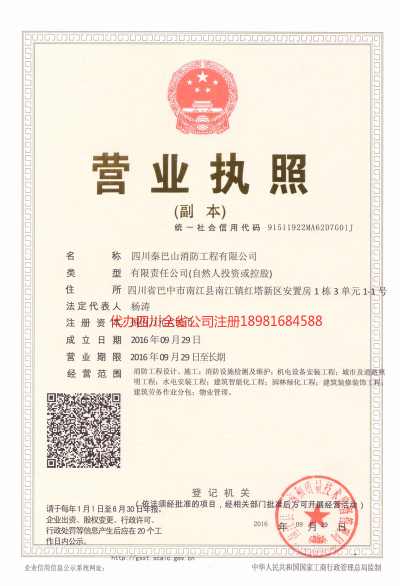 旺苍旺苍秦巴山消防工程有限公司